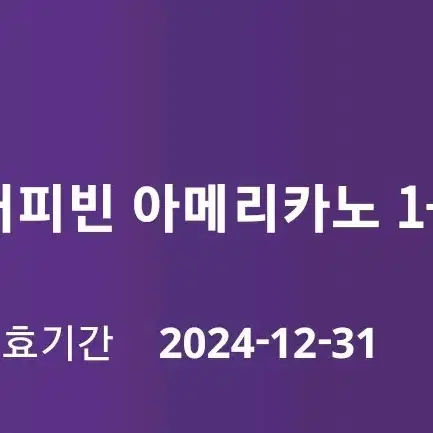 커피빈 아메리카노 1+1 쿠폰