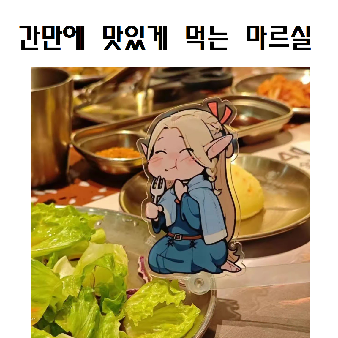 [시부야] 던전밥 마르실 아크릴 장식