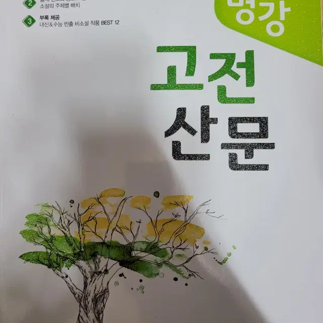 명강 고전산문 싸게 팝니다!