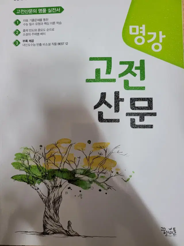 명강 고전산문 싸게 팝니다!