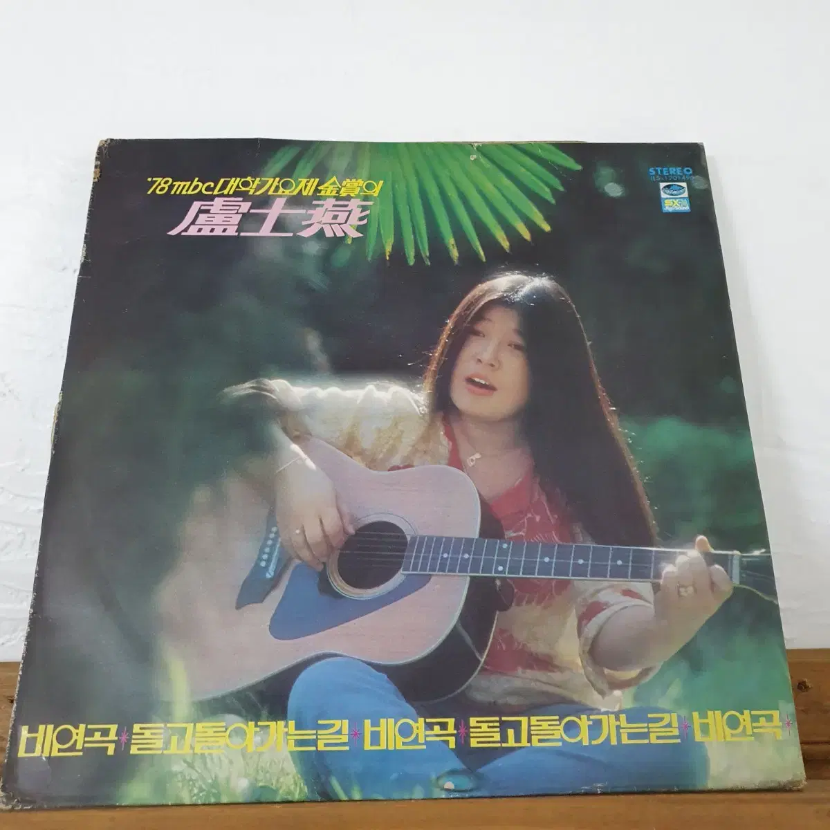 노사연 LP  1979   78mbc 대학가요제금상  돌고돌아가는길