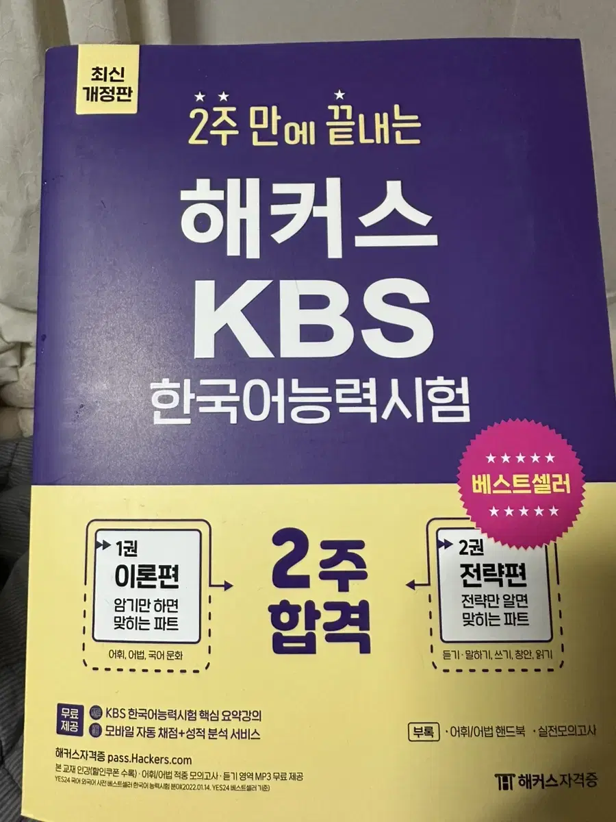 해커스 KBS 한국어능력시험 문제집