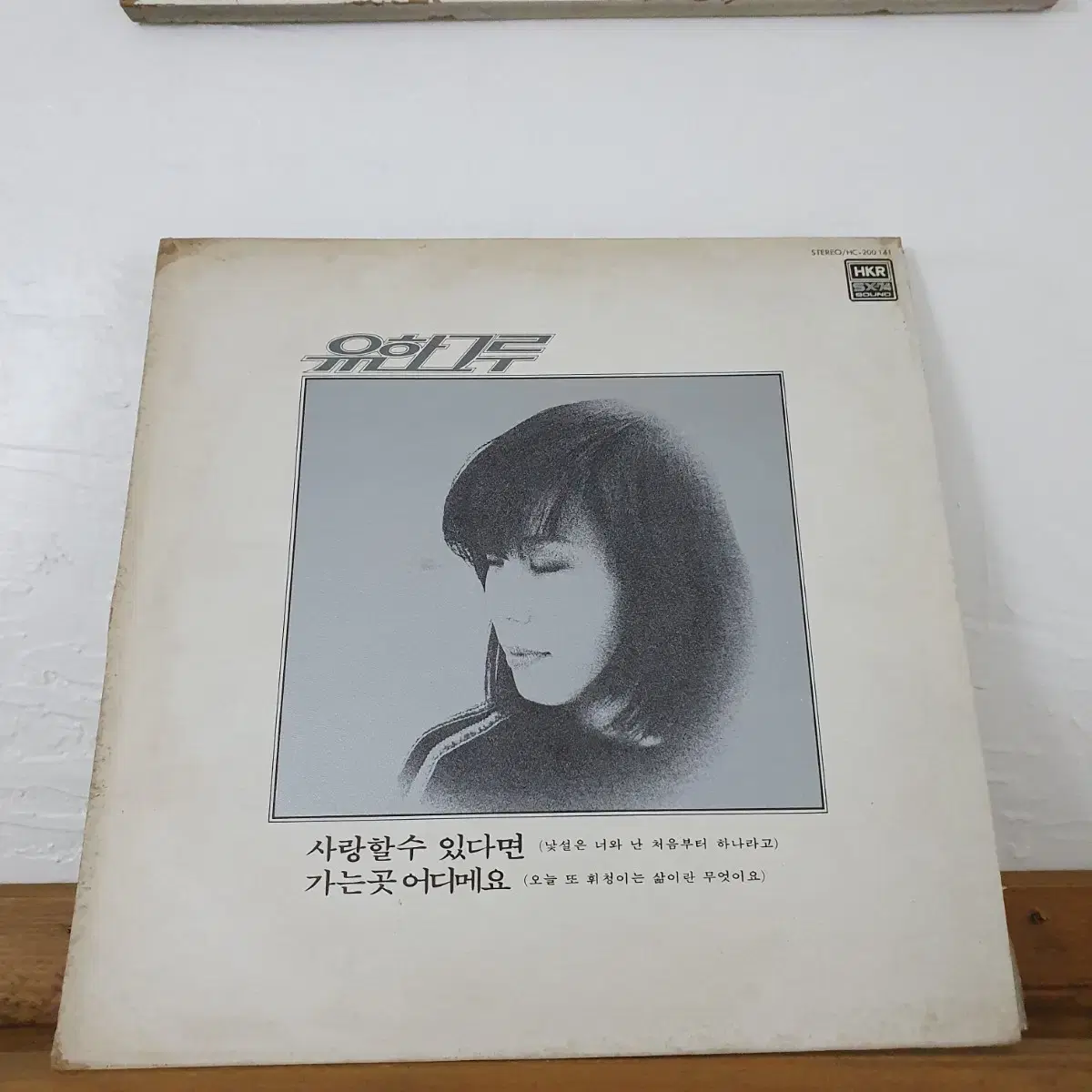 유한그루 2집 LP  1982  한국음반 발매