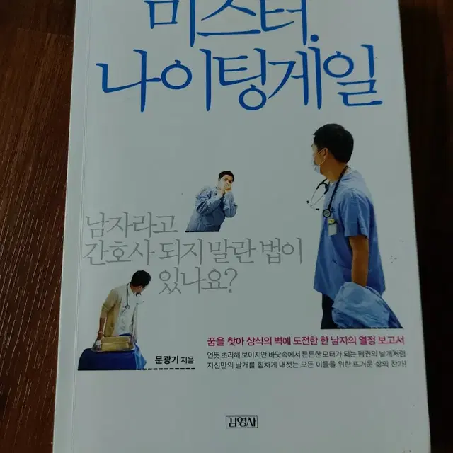 미스터. 나이팅게일