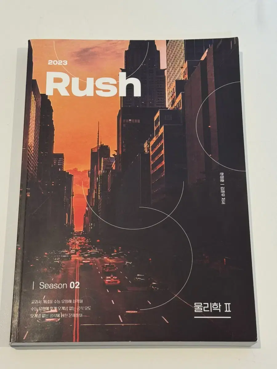 시대인재 현정훈 러쉬 Rush 물리2