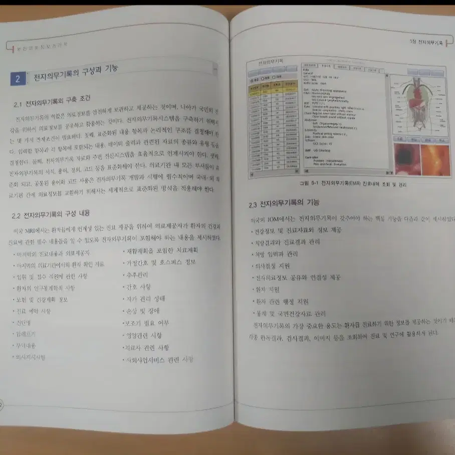 보건의료정보관리학 제2판