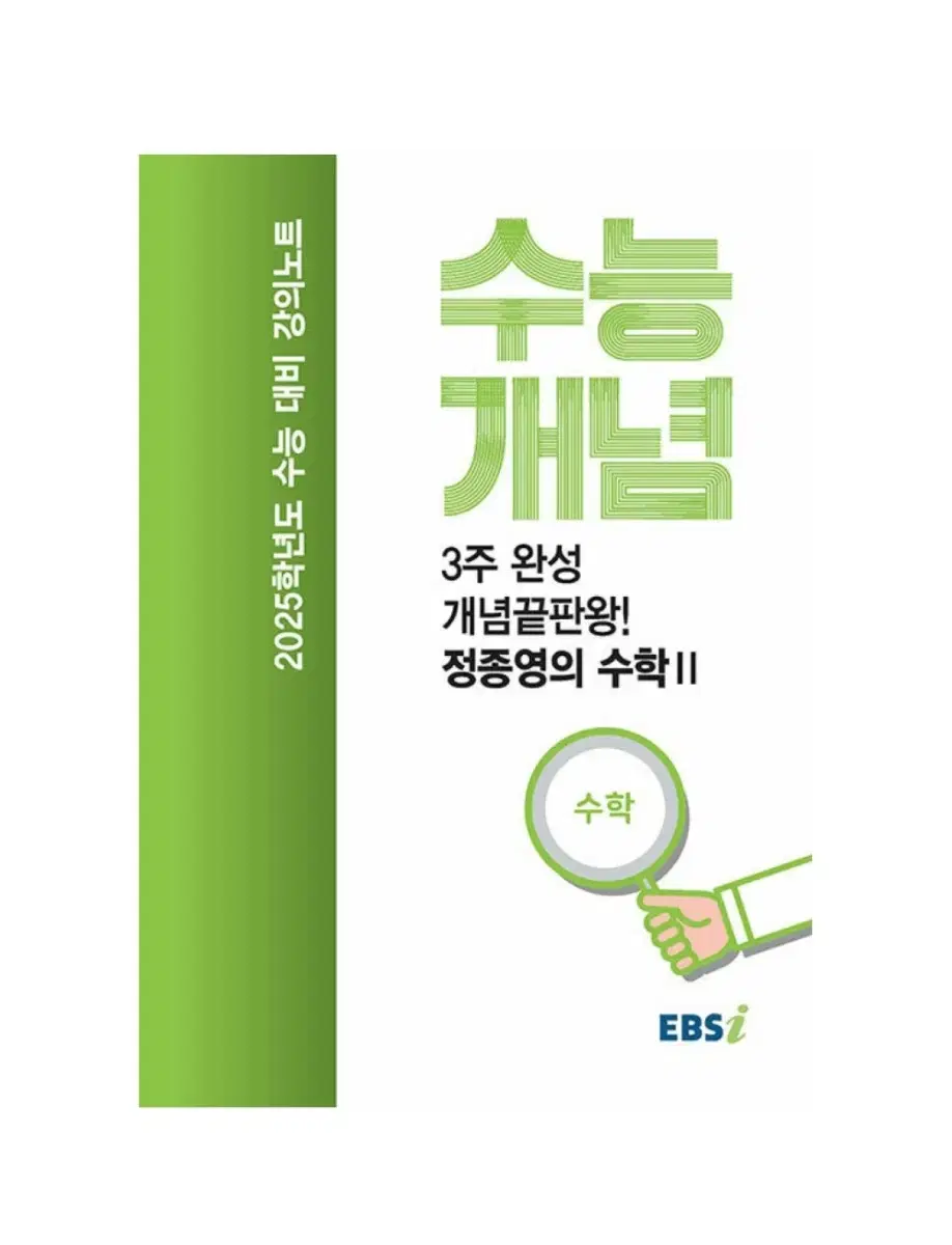 2025 수능 수학2 정종영 교재 팝니다 !! EBS