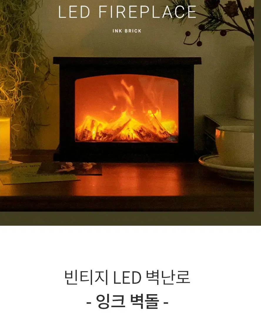 빈티지 LED 벽난로 잉크벽돌