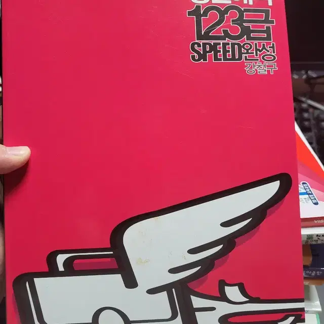 강철구 영문해석 123급 SPEED완성 문제집