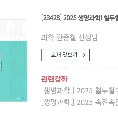 2025 한종철 생명과학I  M.D.G.C 기출 , 철두철미 필기노트