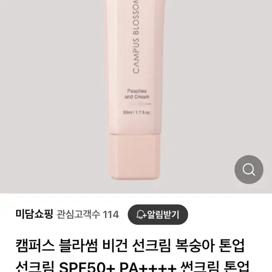 캠퍼스 블라썸 비건 선크림 복숭아 톤업선크림 SPF50+ PA++++ 썬