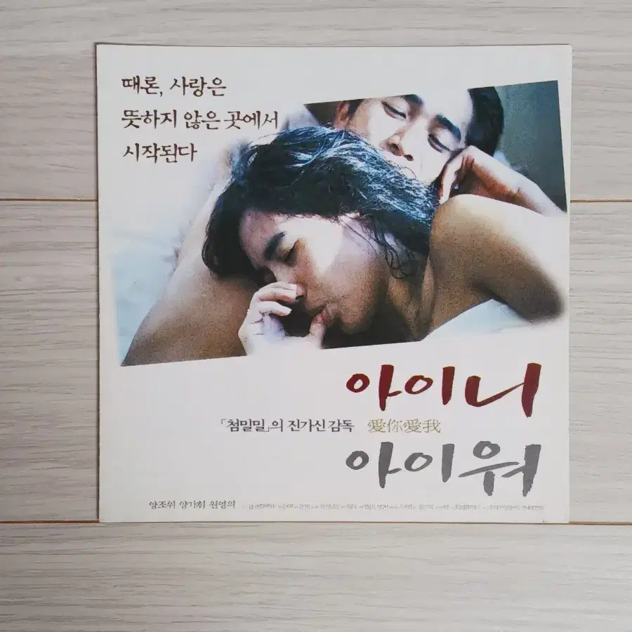 양조위 양가휘 아이니아이워(1999년)전단지(3단)