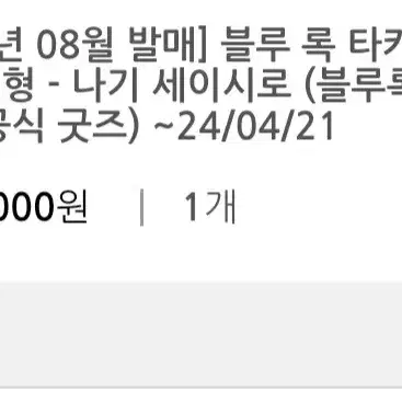 (급처)블루록 나기 니토탄 누이