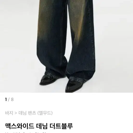 엘무드 맥스와이드데님 더트블루 46