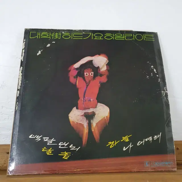 대학가 히트가요  하일라이트 LP  1979