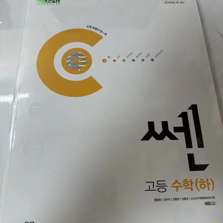 [ 반택포 ] 쎈 고등 수학 (하) 완전 새 상품