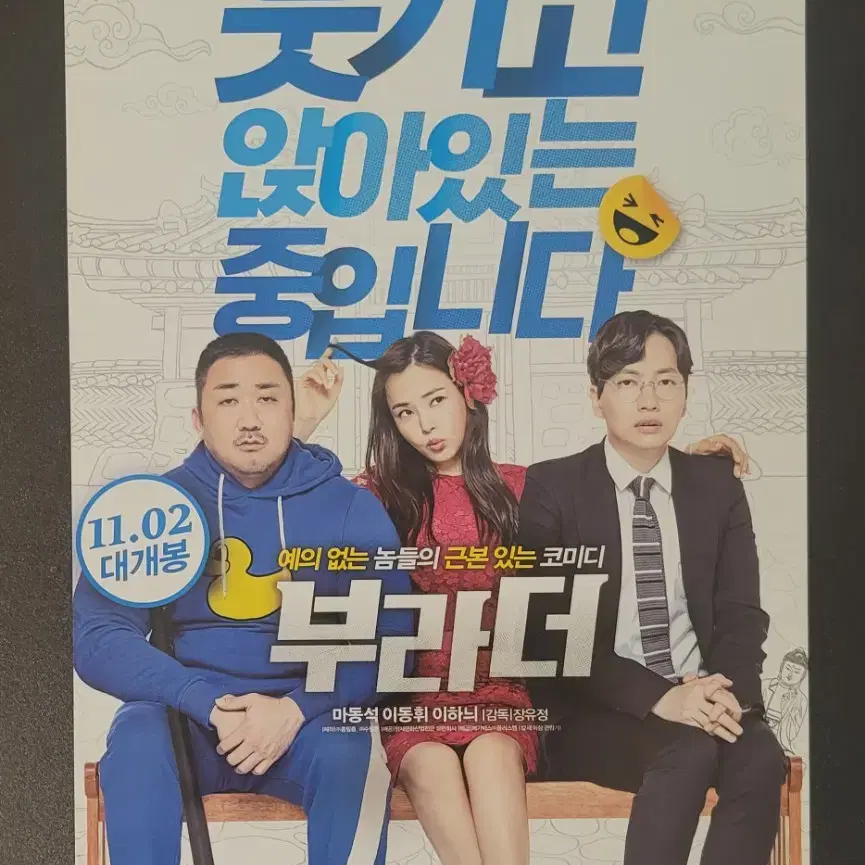 [영화팜플렛] 부라더 전단지 (2017) 마동석 이동휘 이하늬 조우진