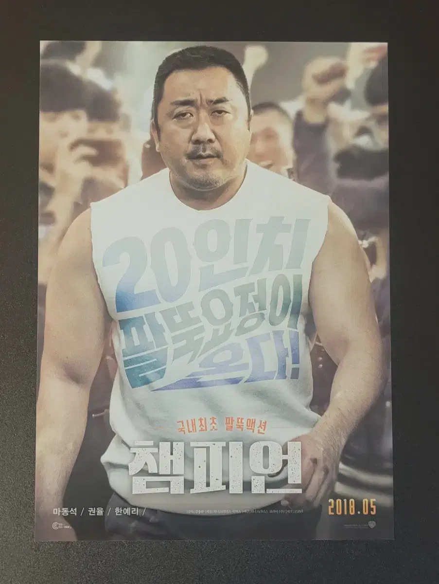 [영화팜플렛] 챔피언 전단지 (2018) 마동석 한예리 권율