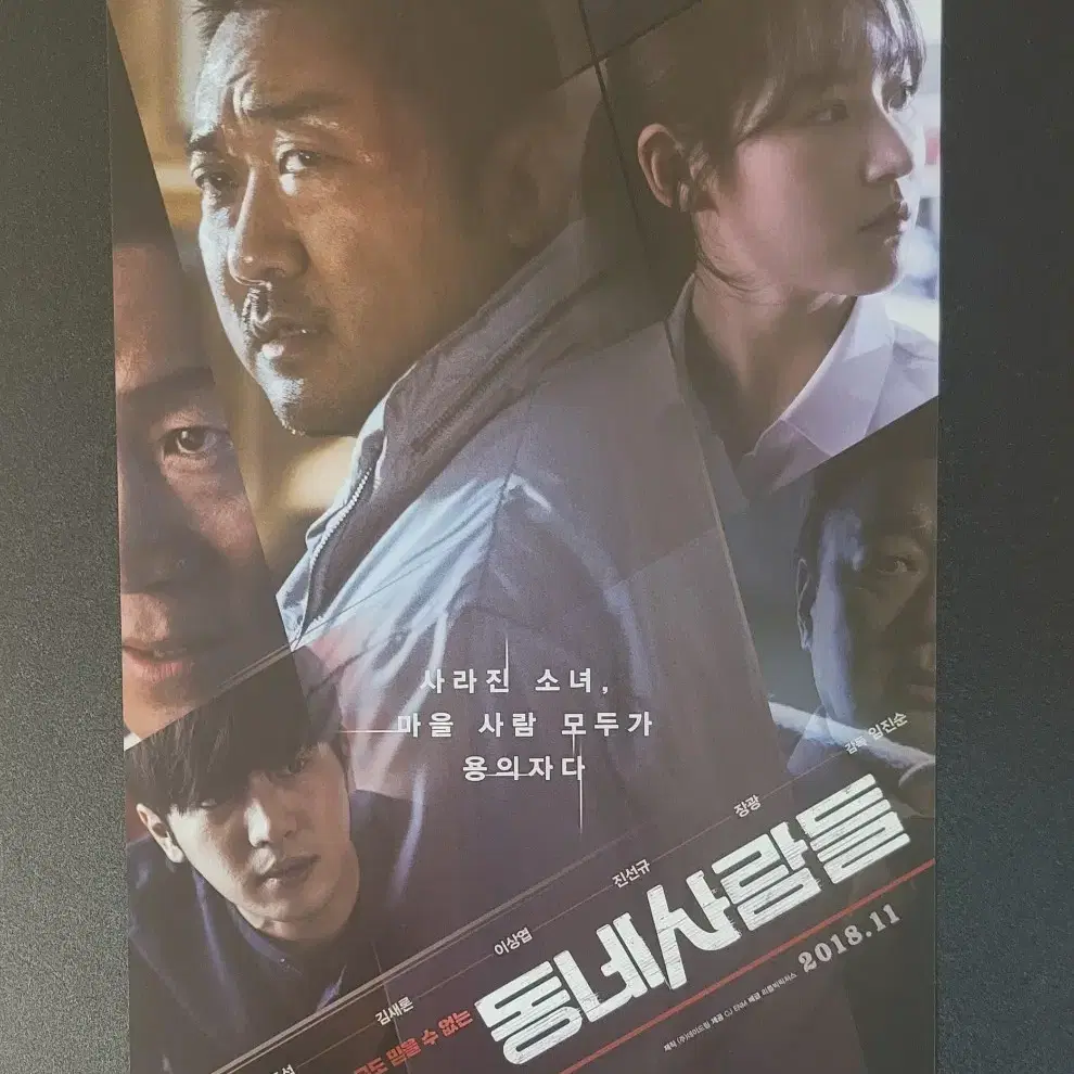 [영화팜플렛] 동네사람들 전단지 (2018) 마동석 김새론 이상엽 진선규