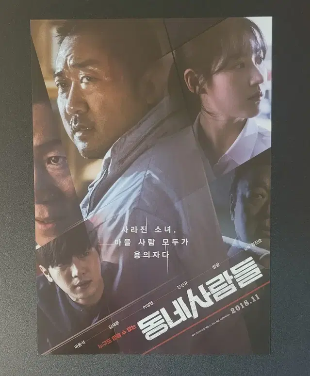 [영화팜플렛] 동네사람들 전단지 (2018) 마동석 김새론 이상엽 진선규