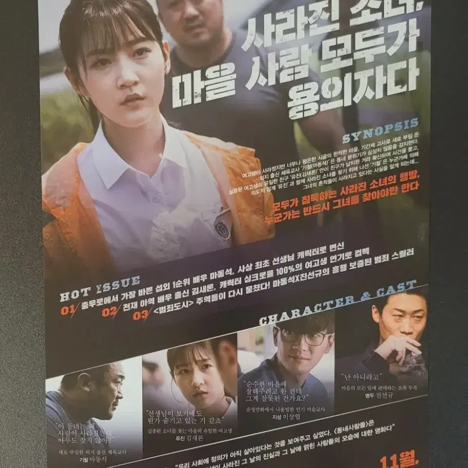 [영화팜플렛] 동네사람들 전단지 (2018) 마동석 김새론 이상엽 진선규