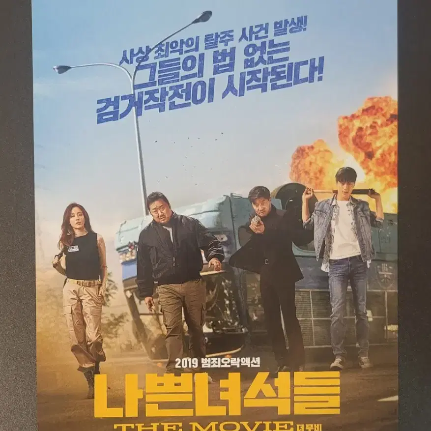 [영화팜플렛] 나쁜 녀석들 전단지 (2019) 마동석 김아중 장기용