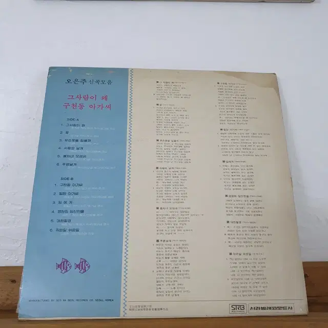 오은주 신곡모음 LP  1980    그사람이왜   구천동아가씨