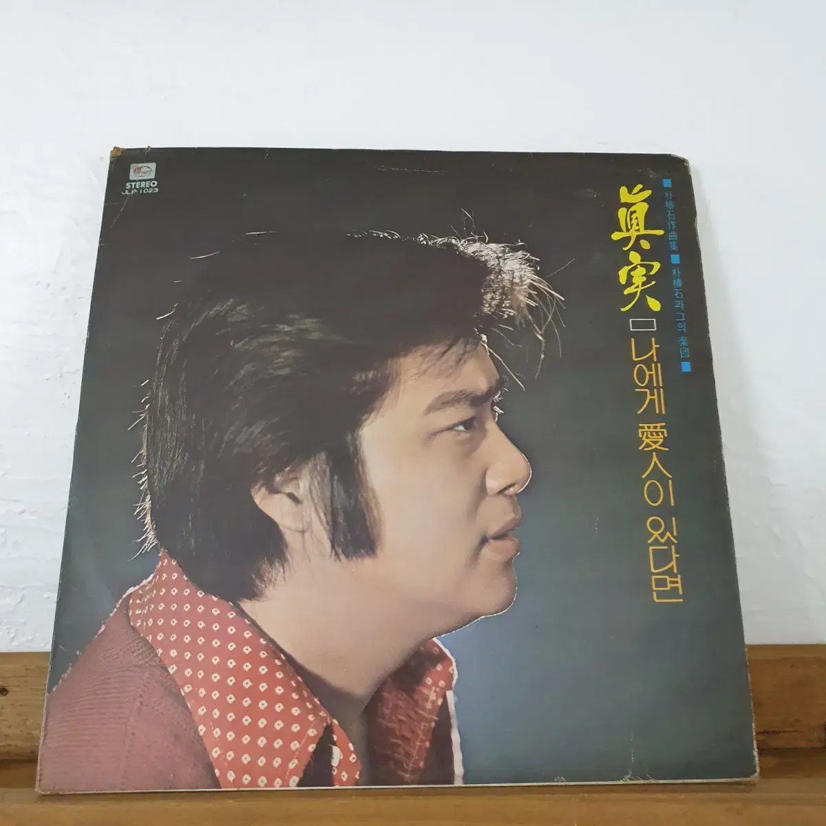 남진 LP 1975  나에게애인이 있다면   박춘석작곡집  귀한음반