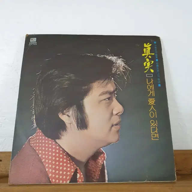 남진 LP 1975  나에게애인이 있다면   박춘석작곡집  귀한음반