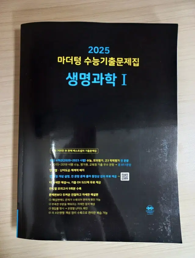 2025 생명과학 마더텅 까만책 새책 끼택포함