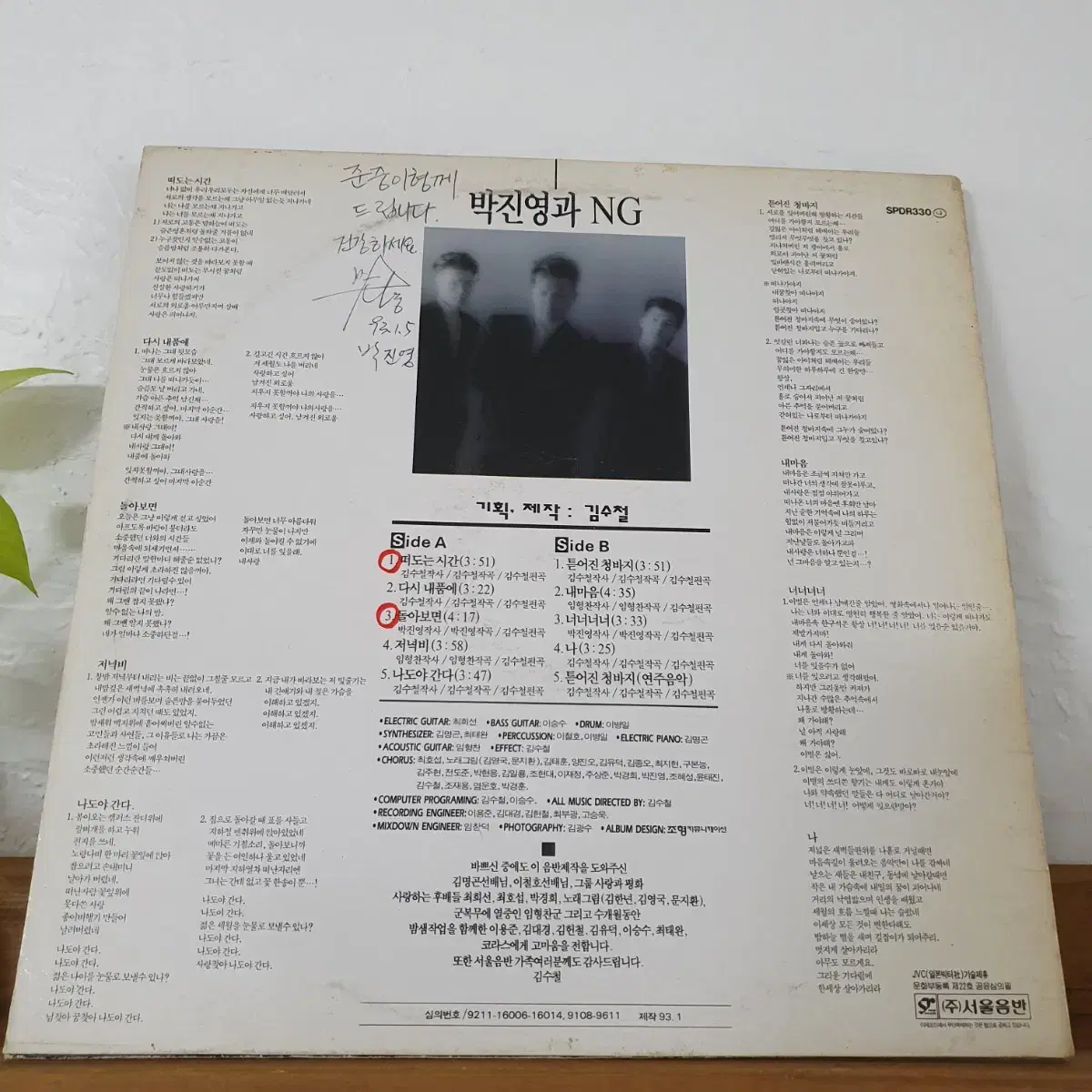 친필싸인반   박진영과 신세대 LP  1993   김수철 기획.제작