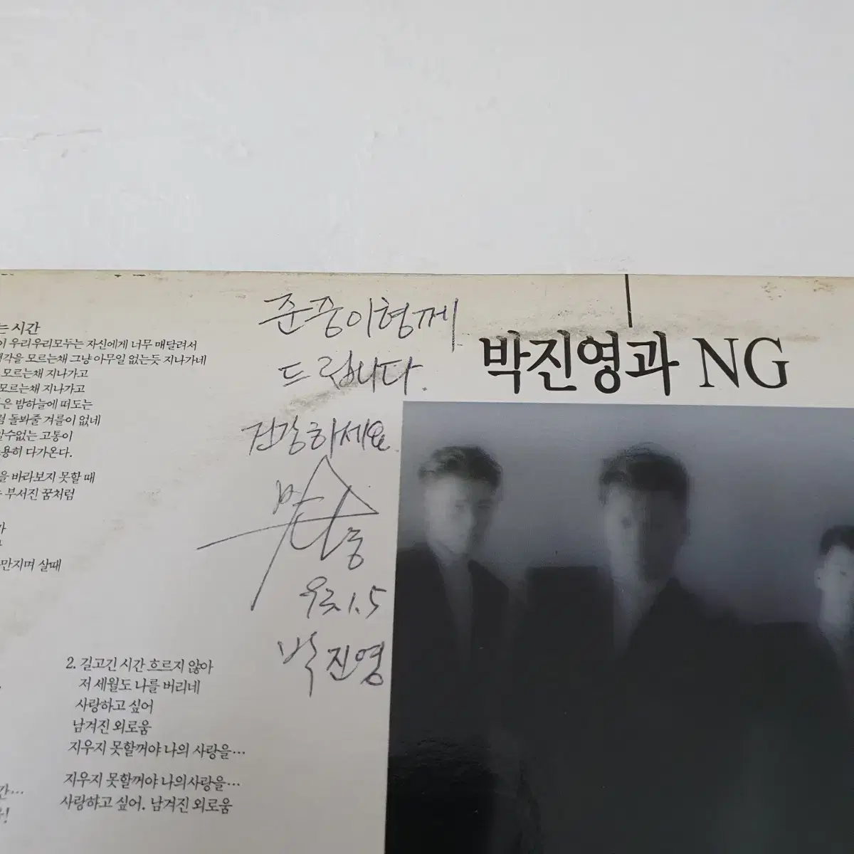 친필싸인반   박진영과 신세대 LP  1993   김수철 기획.제작