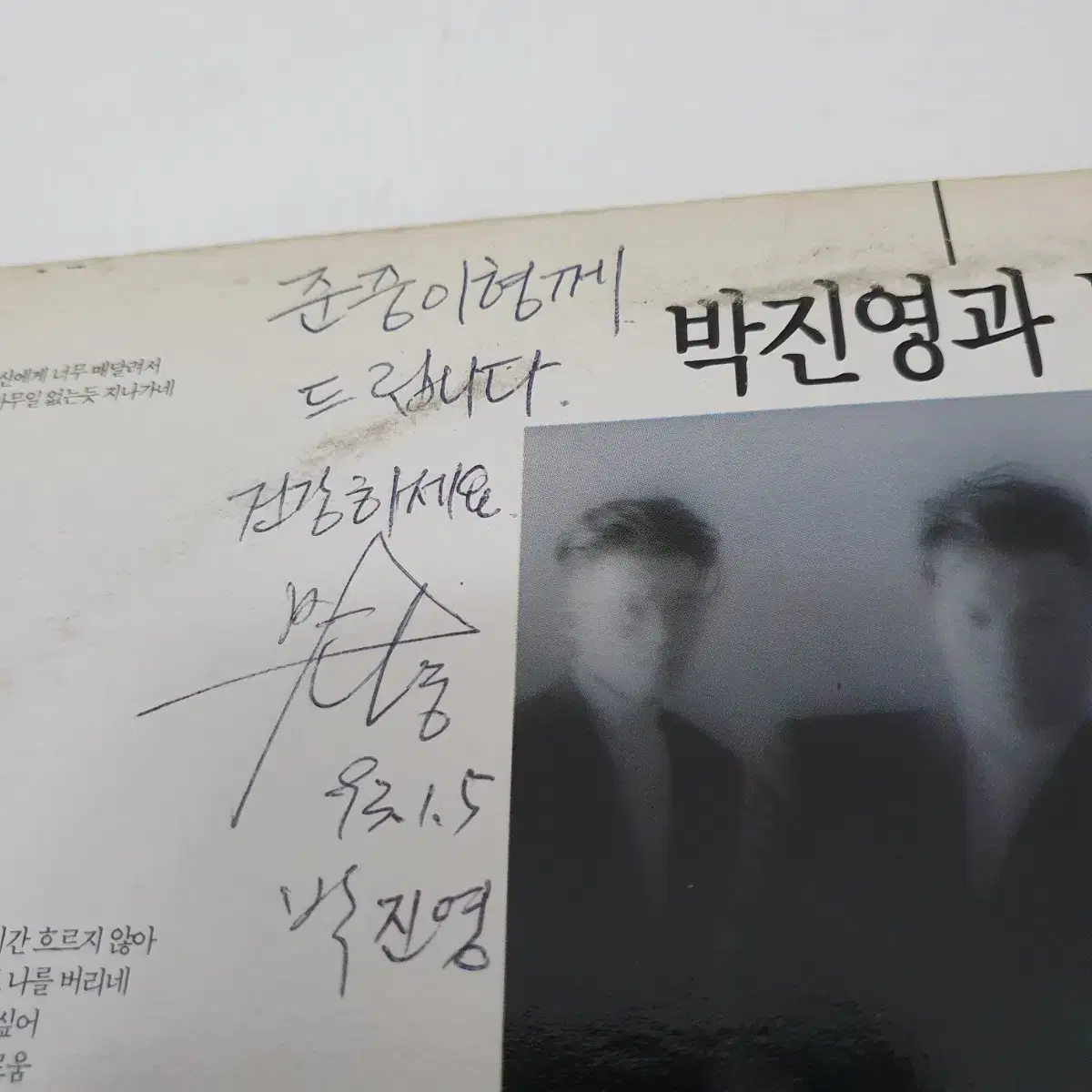 친필싸인반   박진영과 신세대 LP  1993   김수철 기획.제작