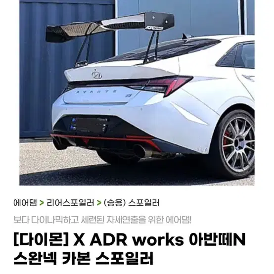 다이몬 ADR WORKS스포일러(g70,스팅어,벨로스터,아반떼)