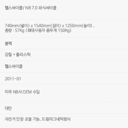 뉴발란스 NB 7.0R 좌식 실내자전거 헬스바이크 재활 하체 운동기구