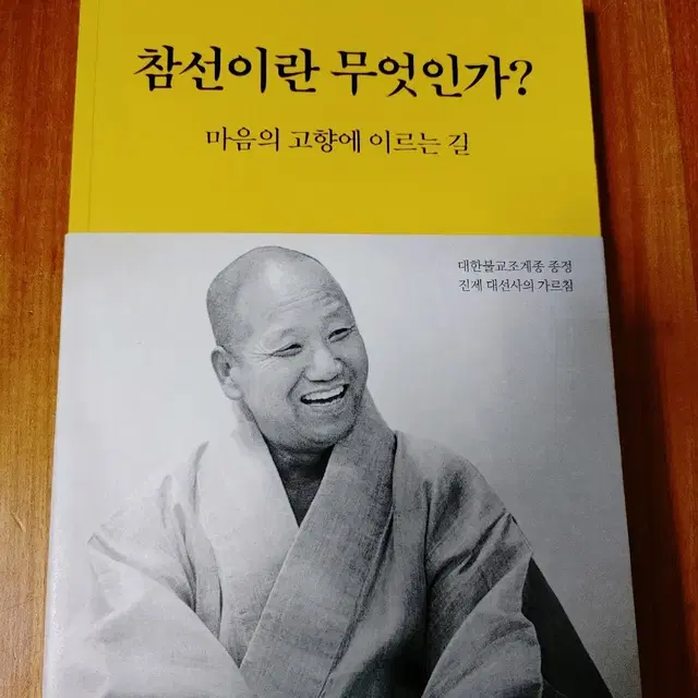 # 참선이란 무엇인가(대한불교조개종 종정 진제 대선사)