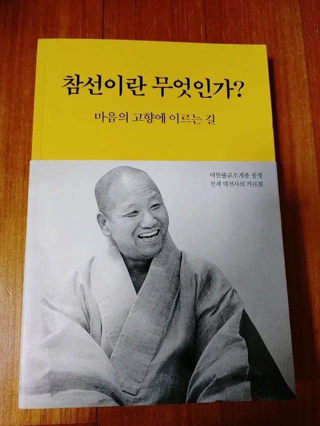 # 참선이란 무엇인가(대한불교조개종 종정 진제 대선사)