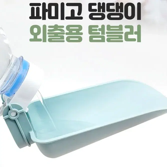 !!!국산!!!!댕댕이 산책용 급수기 텀블러