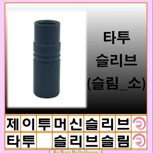 타투 슬리브 뚱 소 블랙써클 뉴니들 슬리브 J2니들 반영구 SMP슬