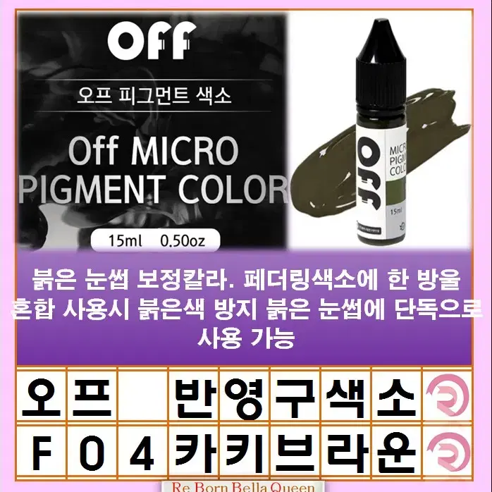 카키브라운 오프 반영구색소 눈썹 입술 색소 15ml 브로우 라인페더링