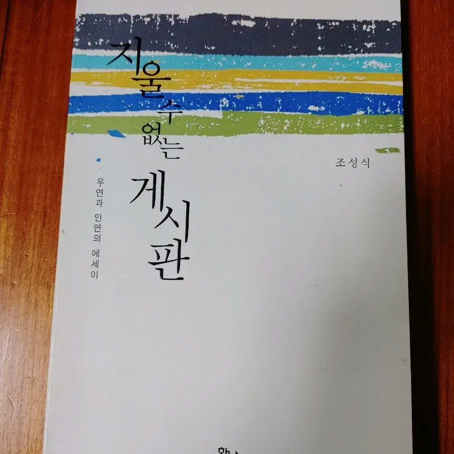 # 지울 수 없는 게시판(우연과 인연의 에세이)