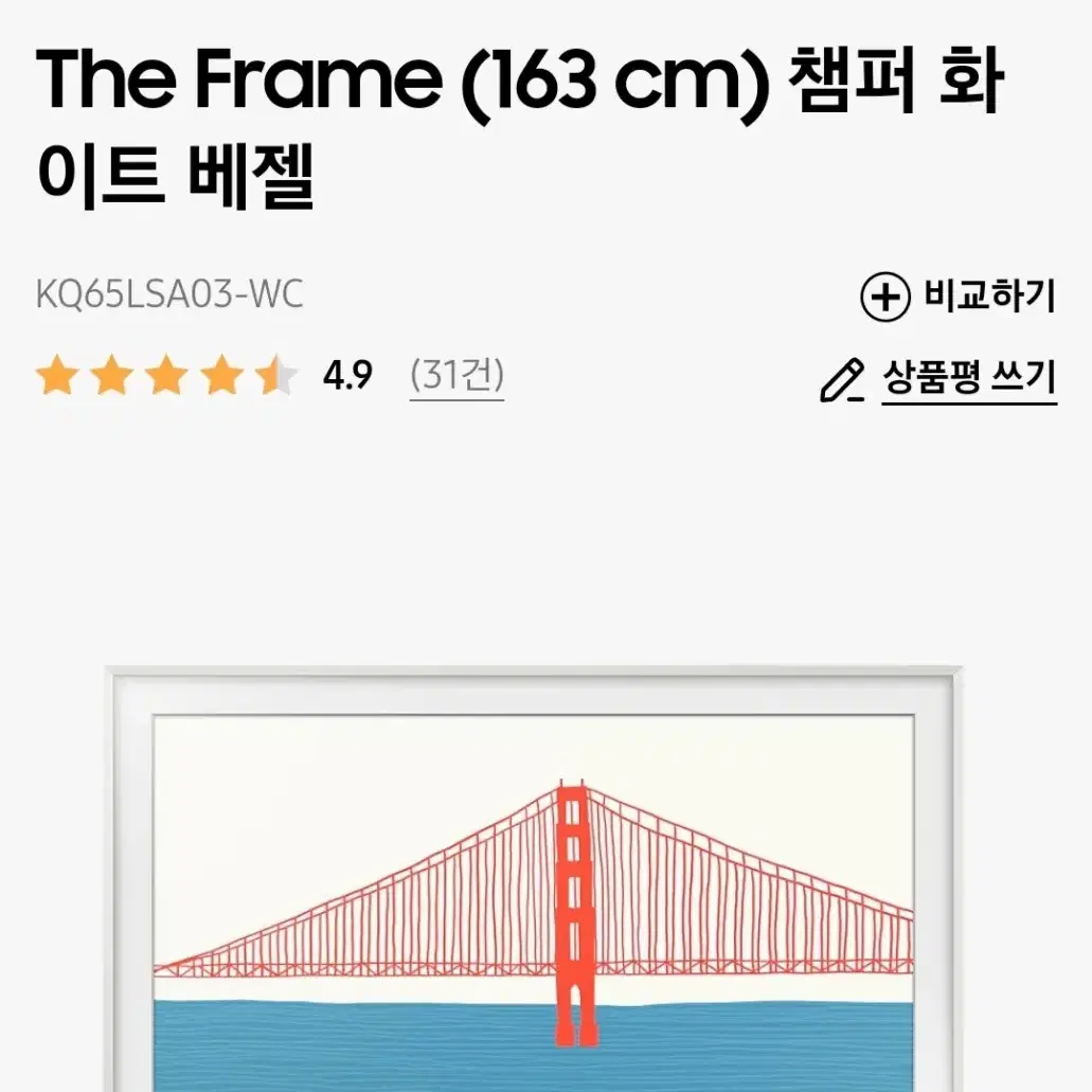 삼성 더프레임 The Frame (65인치 QLED 액자 TV)