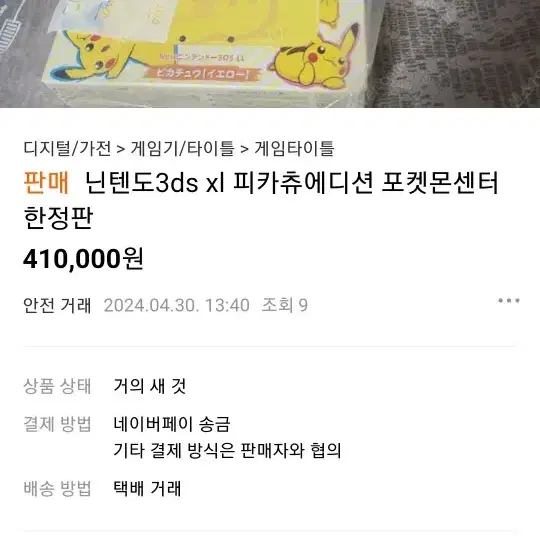 사진을 도용당했습니다.닌텐도 피카츄에디션 사기 주의하세요.