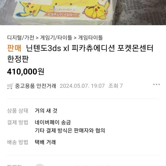 사진을 도용당했습니다.닌텐도 피카츄에디션 사기 주의하세요.