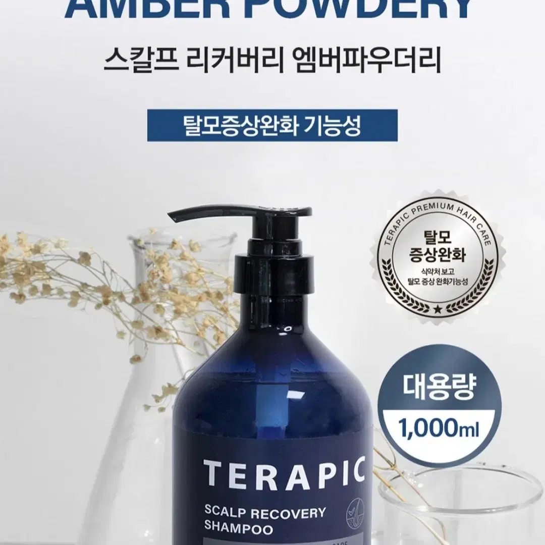 초특가 탈모 잡는 테라픽 샴푸 1000ml 1+1