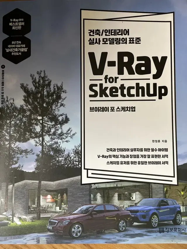 V-Ray for SketchUp 스케치업 강좌 교제