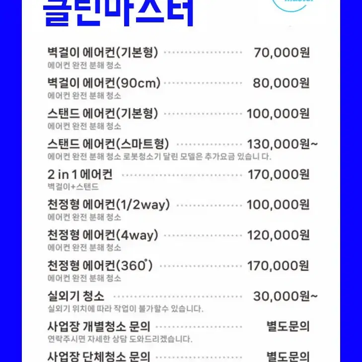 [번장특가]천정형1웨이 에어컨청소9만원!광진구성동중랑에어컨청소클린마스터