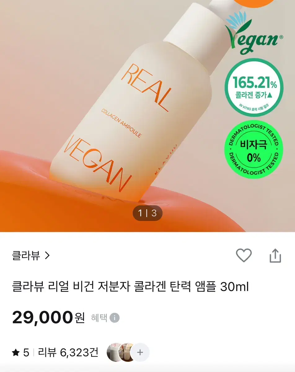 클라뷰 리얼 비건 저분자 콜라겐 탄력 앰플 30ml