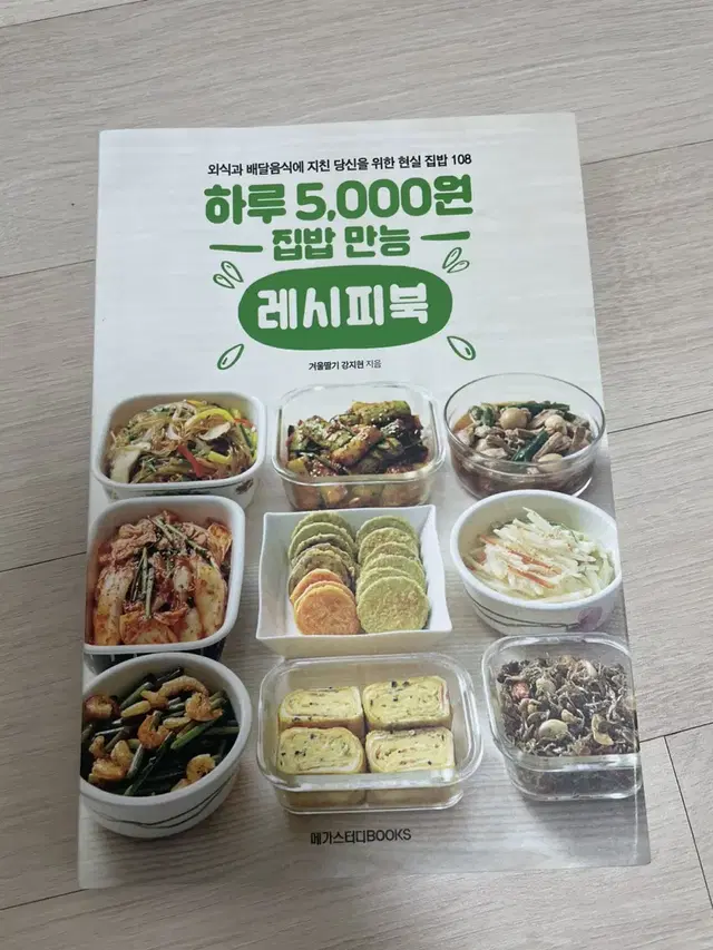 하루 5000원 집밥 만능 레시피북 - 겨울딸기 강지현