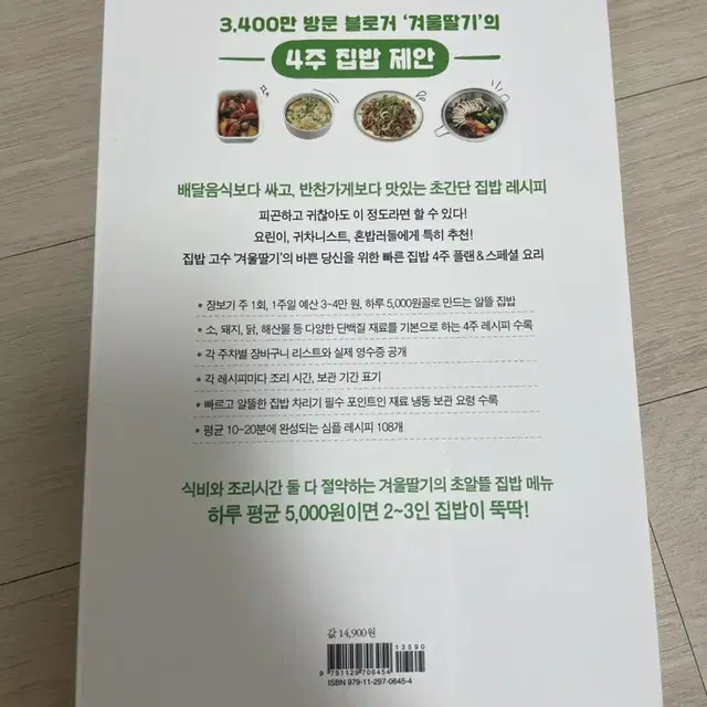 하루 5000원 집밥 만능 레시피북 - 겨울딸기 강지현